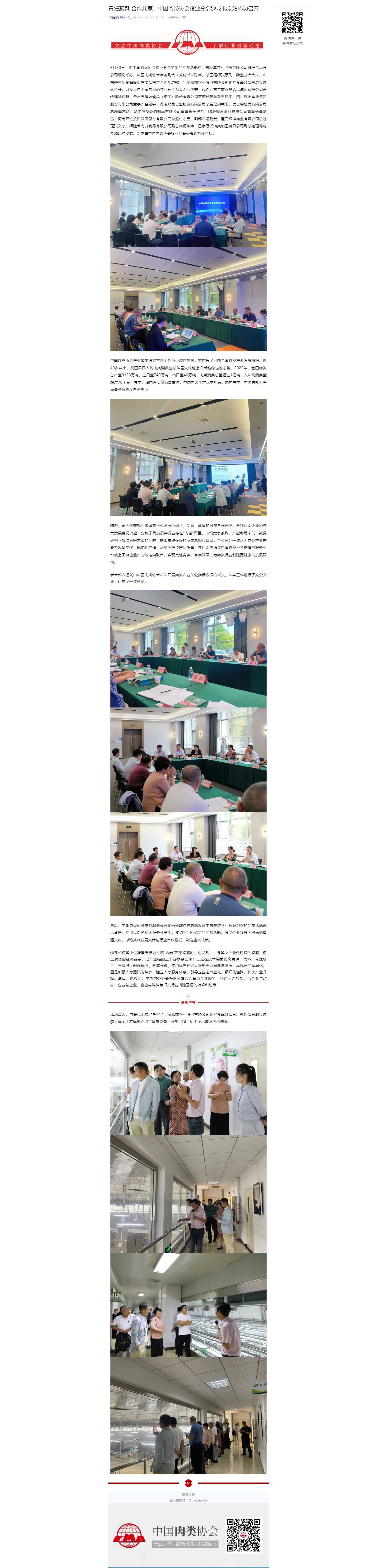 責(zé)任凝聚-合作共贏-_-中國肉類協(xié)會豬業(yè)分會沙龍北京站成功召開.jpg